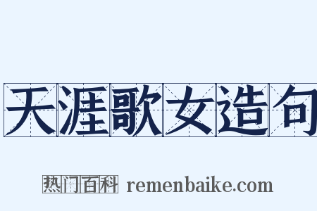 天涯歌女造句是什么意思的图片